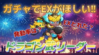 【城ドラ】ドラ武のEXがほしい！発動率は？ガチャの結果は！？ [upl. by Svend]