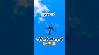 छोटा भाई वाला 🤣🤯🤪 shorts funny comedyshorts funnyshorts ytshortsindia [upl. by Onidranreb896]