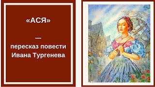 АСЯ — слушать краткое содержание повести Ивана Тургенева [upl. by Ayhdiv]