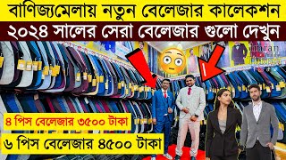 Blazer price in Bangladesh 2024 👔Blazer Collection in Banijjo Mela🔥 Buy All Type Of Mens Blazer [upl. by Willem]