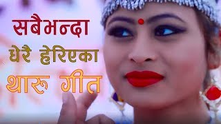 Top 5 Tharu song  सबैभन्दा धेरै हेरिएका थारु गीत [upl. by Ahserkal]