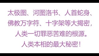 东方圣人灵性系列，太极图、河图洛书、人首蛇身、佛教万字符等大揭密后续紫薇圣人 [upl. by Hermon]