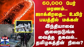 60000 பேர் மரணம் ஜாக்கிரதை உயிர் பயத்தில் மக்கள்  இந்தியாவை குலைநடுங்க வைத்த தகவல் [upl. by Akfir]