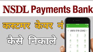 NSDL Payment Bank Customer Care Number  NSDL Payment Bank Missed Call Balance Enquiry [upl. by Sirrap]