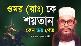 bangla waz Saidiwaz24 delwar hussain saidi waz  saidi waz mafil [upl. by Lamaaj437]