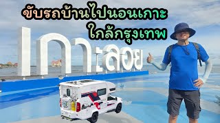 ขับรถบ้านไปนอนแคมป์ เกาะลอย ศรีราชา [upl. by Ociram]