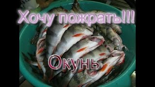 Как вкусно приготовить окуня [upl. by Ydne]