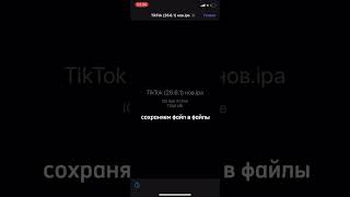 Как скачать взломанный тик ток на айфон в Россиикак смотреть тик ток в России [upl. by Nilesoy]