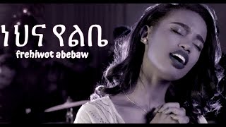 Frehiwot Abebaw  ነህና የልቤ  new gospel song 2024 [upl. by Eninnaej860]