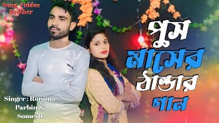 Push masher thandar gaan পুস মাসের ঠান্ডার গান Singer Ronjina amp SomeshFiddusBrother Bangla song [upl. by Omissam]