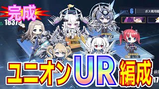 【アズレン】 完成！ ユニオンUR編成！ 超強力虹編成！ 【アズールレーン】 【Azur Lane】 【碧藍航線】 [upl. by Novak]