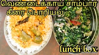 வெண்டைக்காய் சாம்பார் கீரை பொரியல் lunch box recipe aaminassamayal [upl. by Steck]