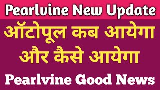 पर्ल आटोपुल लेटेस्ट अपडेट  Pearvine New Update  पर्ल आटोपुल भी आगे पिछे  pearlvineinternational [upl. by Sanbo]