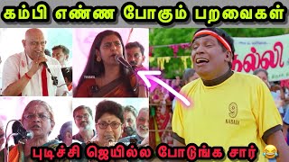 எல்லா தரித்திரமும் ஒன்னு கூடுதே 😲  KASTHURI TROLL  MADHUVANTHI TROLL  UA ANAND TROLL  BJP TROLL [upl. by Diella93]