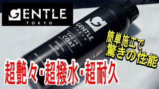 【GENTLE】オーデコート ディテーラーが作った最上級コーティング [upl. by Atiragram]