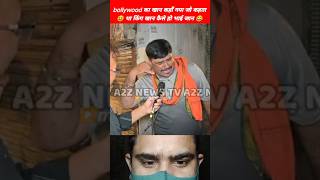 😆हकला कहाँ गया डर के मारे सलमान का साथ छोङ दिया😂 politics memes roast video shorts mrstdibedar [upl. by Columbine]