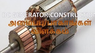 DC GENERATOR CONSTRUCTION AND PARTS IN TAMIL [upl. by Feldstein]