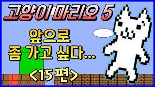 고양이마리오5 15 발암주의 코믹 병맛 게임 quot캣마리오5quot  Cat mario 5  Syobon action 5  Jegalyang ★ PD제갈량 [upl. by Chun]