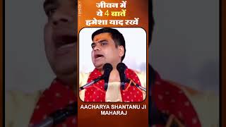 जीवन में ये 4 बातें हमेशा याद रखें  Aacharya Shantanu Ji Maharaj jivan lifestyle ytshorts [upl. by Agneta]