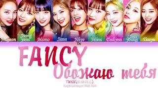 TWICE 트와이스 quotFANCYquot КириллизацияRUS SUB на русском [upl. by Nixon]