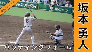 【巨人】坂本勇人のバッティングフォーム [upl. by Llevel]