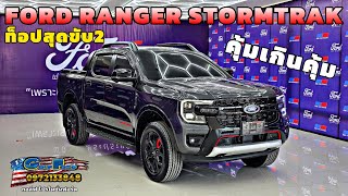 New Ford Ranger Stormtrak 4x2 10AT 2024 Euro5 ใหม่ล่าสุด กระบะตัวท็อปขับเคลื่อน2ล้อ ฟอร์ด ford [upl. by Drofhsa]