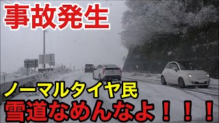 ノーマルタイヤ民、雪道なめんなよ！ノーマル雪道走行は道交法違反です。 [upl. by Farly]