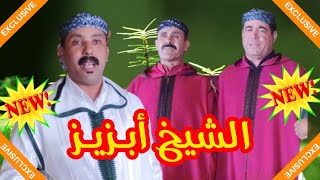 جديد الرائع الشيخ أبزيز حول أصحاب الشعوذة  اسمع و خود العبرة 💯💯💥💥👏👏 [upl. by Nader]