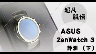 ASUS 華碩 ZenWatch 3 安卓時尚智能手錶評測下 [upl. by Wengert]