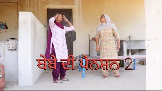 ਬੇਬੇ ਦੀ ਪੈਨਸ਼ਨ 2।New punjabi latest comedy movie। [upl. by Ashley]