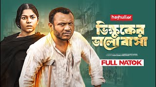 ভিক্ষুকের ভালোবাসা  Parsa Evana  Mishu Sabbir  Bannah  Bangla New Natok 2024  Romantic Drama [upl. by Gerdy]