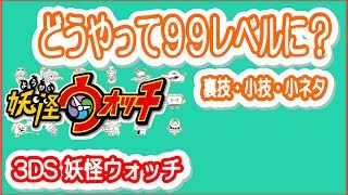 【３ＤＳ 妖怪ウォッチ】９９レベルまで上げるお役立ちネタを公開＜攻略 裏技＞ [upl. by Kwapong]