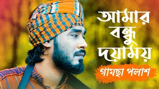 Amar Bondhu Doyamoy  By Gamcha Palash  Bangla New Song 2018  Official Lyrical Video [upl. by Seroka]