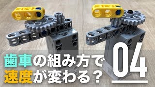 歯車の組み方で速度が変わる 歯車を組み合わせて動かす【ロボットプログラミング入門】 [upl. by Tessie903]