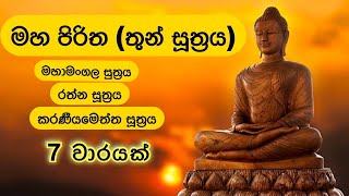 මහ පිරිත තුන් සූත්‍රය 7 වාරයක්  Maha Piritha Thun Suththraya 7 Times [upl. by Aneej]