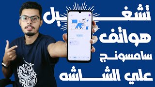 عرض شاشة الموبايل في هواتف سامسونج علي شاشة التلفزيون [upl. by Kristy]