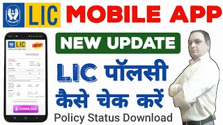 LIC Policy Check Kaise Kare  lic policy status kaise check kare  lic app kaise use kare [upl. by Ohaus]