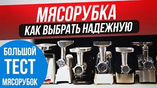 ТОП5 Лучшие мясорубки 20212022 года  ОБЗОР И ТЕСТЫ  Рейтинг электрических мясорубок для дома [upl. by Eydnarb830]