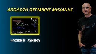 ΑΠΟΔΟΣΗ ΘΕΡΜΙΚΗΣ ΜΗΧΑΝΗΣ  ΦΥΣΙΚΗ Β΄ ΛΥΚΕΙΟΥ [upl. by Atiuqam]