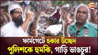 ফুটপাথ থেকে উঠিয়ে দেয়ায় গাড়ি আটকে হকারদের বিক্ষোভ  Farmgate  Hawker  Footpath  Channel 24 [upl. by Maro]