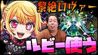 【モンスト】黎絶ロヴァーはルビー採用すれば勝率100では？※推しの子※【ぎこちゃん】 [upl. by Reel]