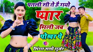 पतली सी ते है गयो प्यार मिली जब पोखिर पे  Patli Si Te Hai Gayo Pyar  Satto Gurjar Rasiya [upl. by Nahsar]