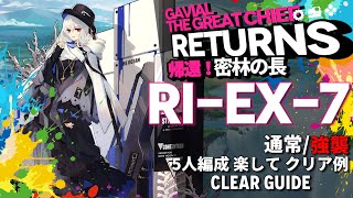 【アークナイツ】RIEX7通常強襲「帰還！密林の長 quotGavial The Great Chief Returnsquot」 を楽して5人編成クリア【Arknights明日方舟】 [upl. by Neyud]