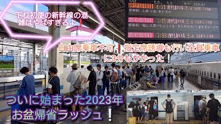 【2023年お盆帰省ラッシュ・朝から大混雑⚠】みずほ601号岡山到着段階で自由席は乗れるスペースなし❗4〜6号車に指定席誘導も行って岡山で3分以上停車し駅員さんの誘導のもと乗降完了させて発車 [upl. by Ledairam]