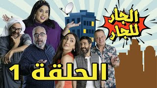 Episode 1 Al Jar Lel Jar  1 مسلسل الجار للجار الحلقة [upl. by Aiceled]