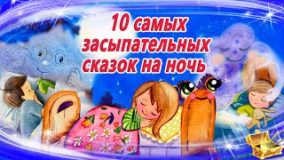 Лучшие сказки перед сном для легкого засыпания  Сказки на ночь  Сонные аудиосказки  Сказкотерапия [upl. by Juieta667]