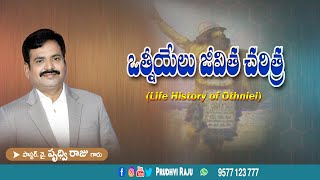 ఒత్నీయేలు జీవిత చరిత్ర  Life History Of Othniel  pastor Prudhvi Raju Gethsemane Sannidhi [upl. by Sillyrama]