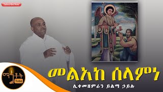 quotቅዱስ ዑራኤልመልአከ ሰላምነquot ሊቀ መዘምራን ይልማ ኃይሉ [upl. by Coheman]