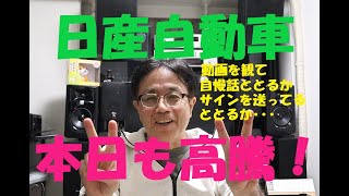 【日産自動車株（7201）週明けも衰えず高騰！】 [upl. by Levins]