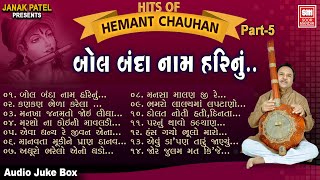 Hits of Hemant Chauhan Vol 05 I Hemant Chauhan A to Z Bhajan mp3 I Bol Banda Naam Hari Nu I Bhajan [upl. by Krystle]